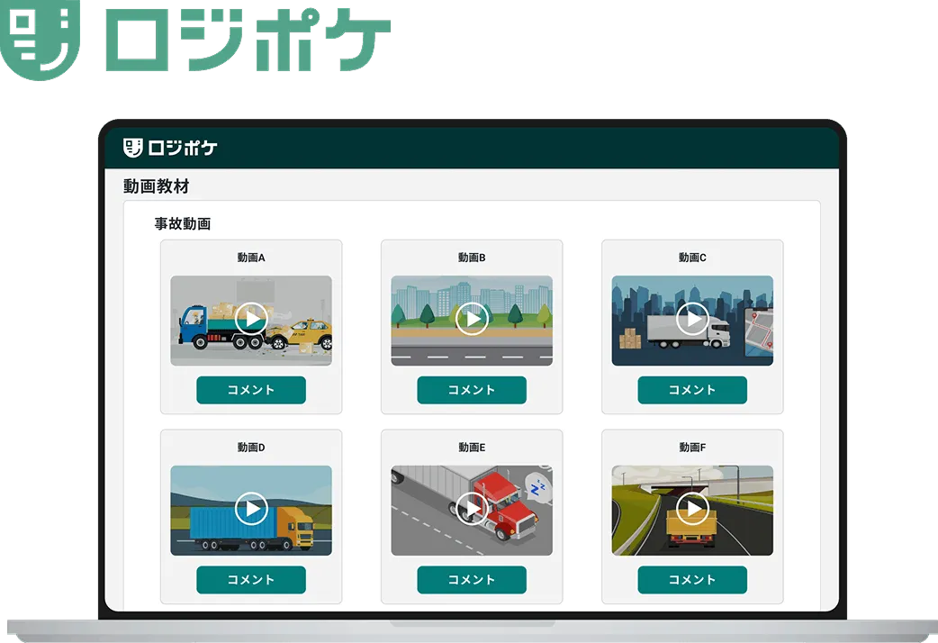 動画を用いた安全教育
(ロジポケ)